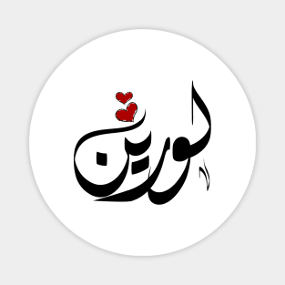 Lauren Arabic name لورين Magnet